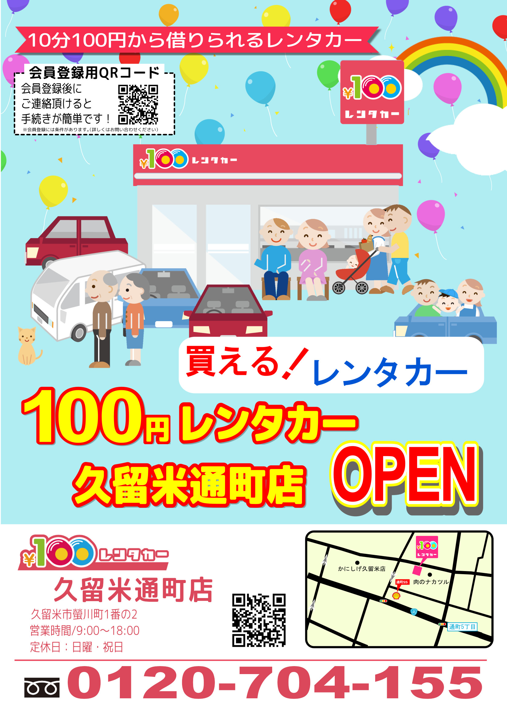 100円レンタカー久留米通町店オープン | お知らせ | 最所産業株式会社